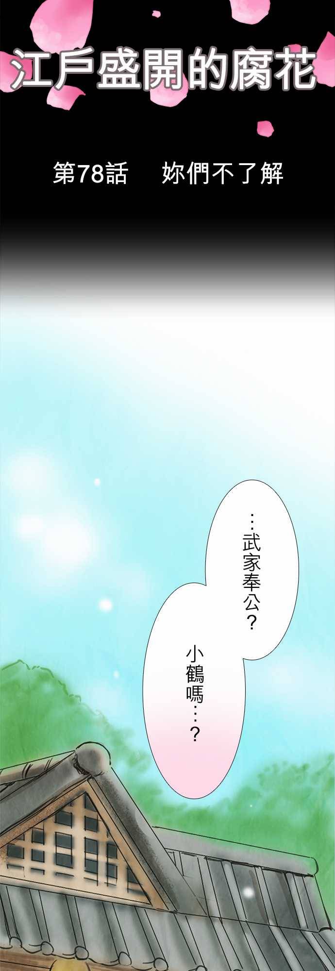 江户盛开的腐花韩漫全集-第78话无删减无遮挡章节图片 