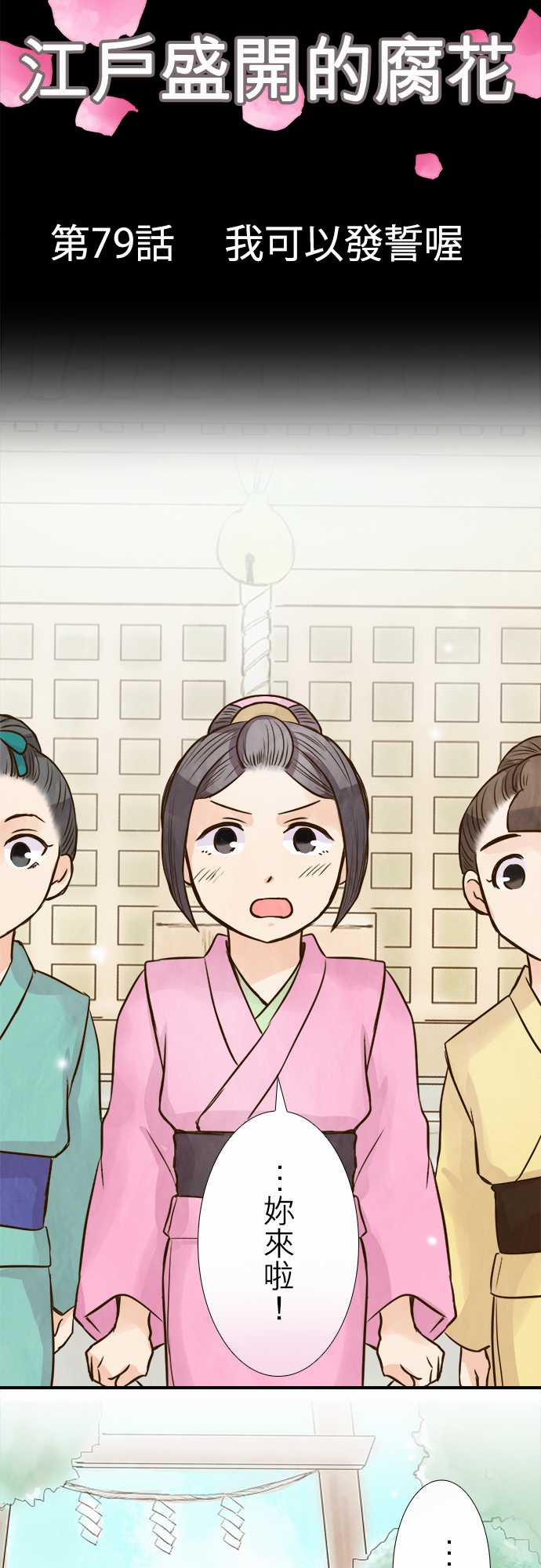 江户盛开的腐花韩漫全集-第79话无删减无遮挡章节图片 