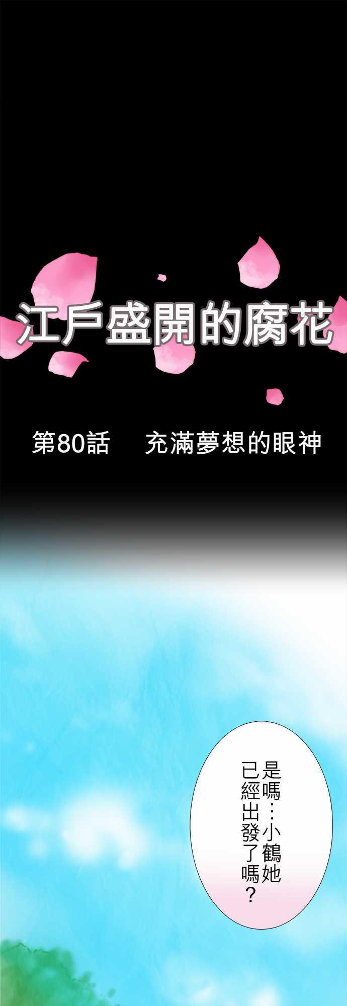 江户盛开的腐花韩漫全集-第80话无删减无遮挡章节图片 