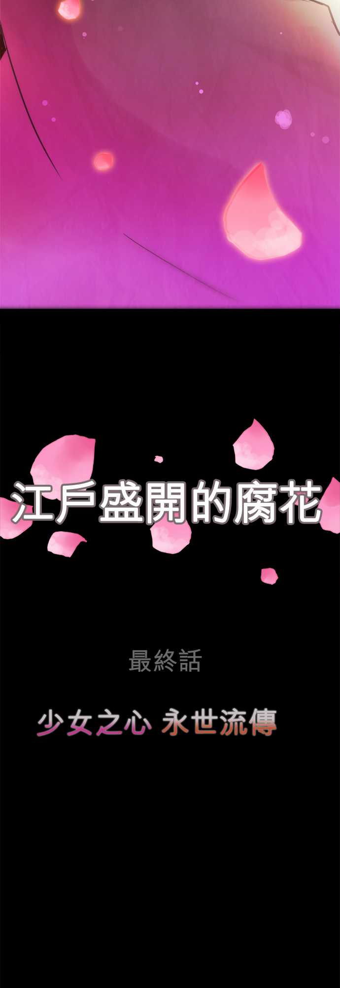 江户盛开的腐花韩漫全集-第81话无删减无遮挡章节图片 