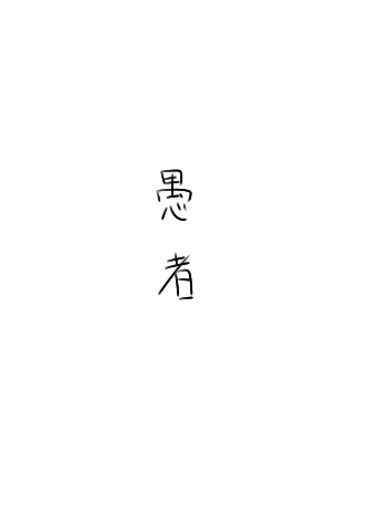共依存的二人韩漫全集-第03话无删减无遮挡章节图片 