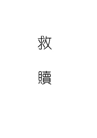共依存的二人韩漫全集-第03话无删减无遮挡章节图片 