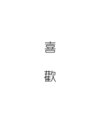 共依存的二人韩漫全集-第03话无删减无遮挡章节图片 