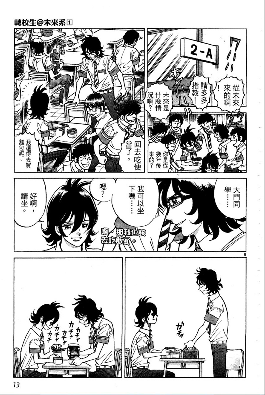 转校生@未来系韩漫全集-第01卷无删减无遮挡章节图片 