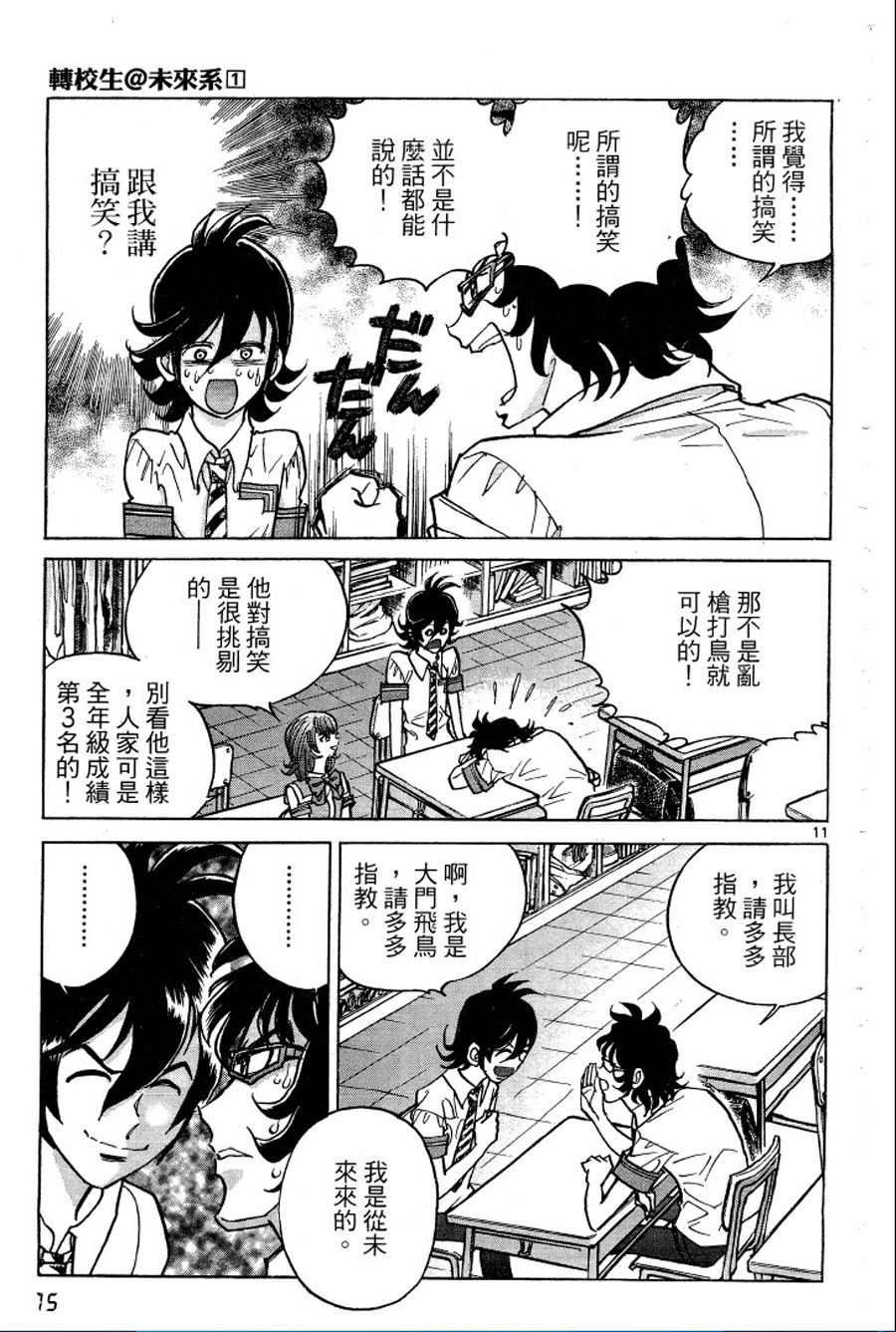 转校生@未来系韩漫全集-第01卷无删减无遮挡章节图片 