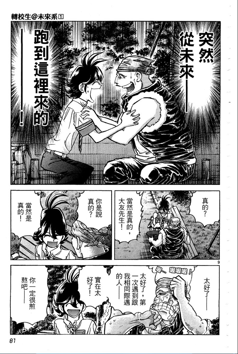 转校生@未来系韩漫全集-第01卷无删减无遮挡章节图片 