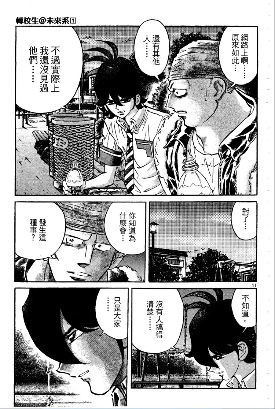转校生@未来系韩漫全集-第01卷无删减无遮挡章节图片 