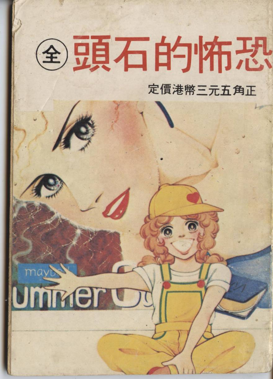 恐怖的石头韩漫全集-全一卷无删减无遮挡章节图片 