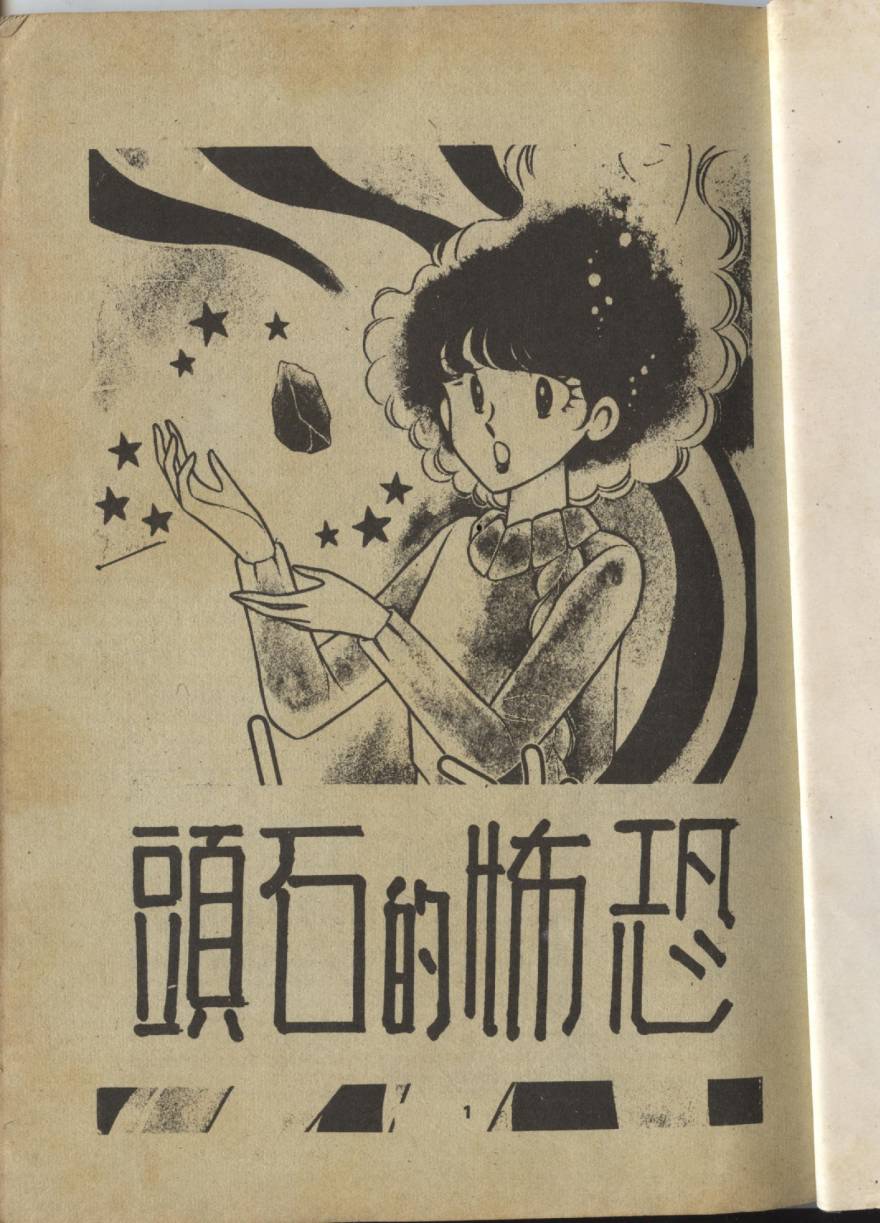 恐怖的石头韩漫全集-全一卷无删减无遮挡章节图片 
