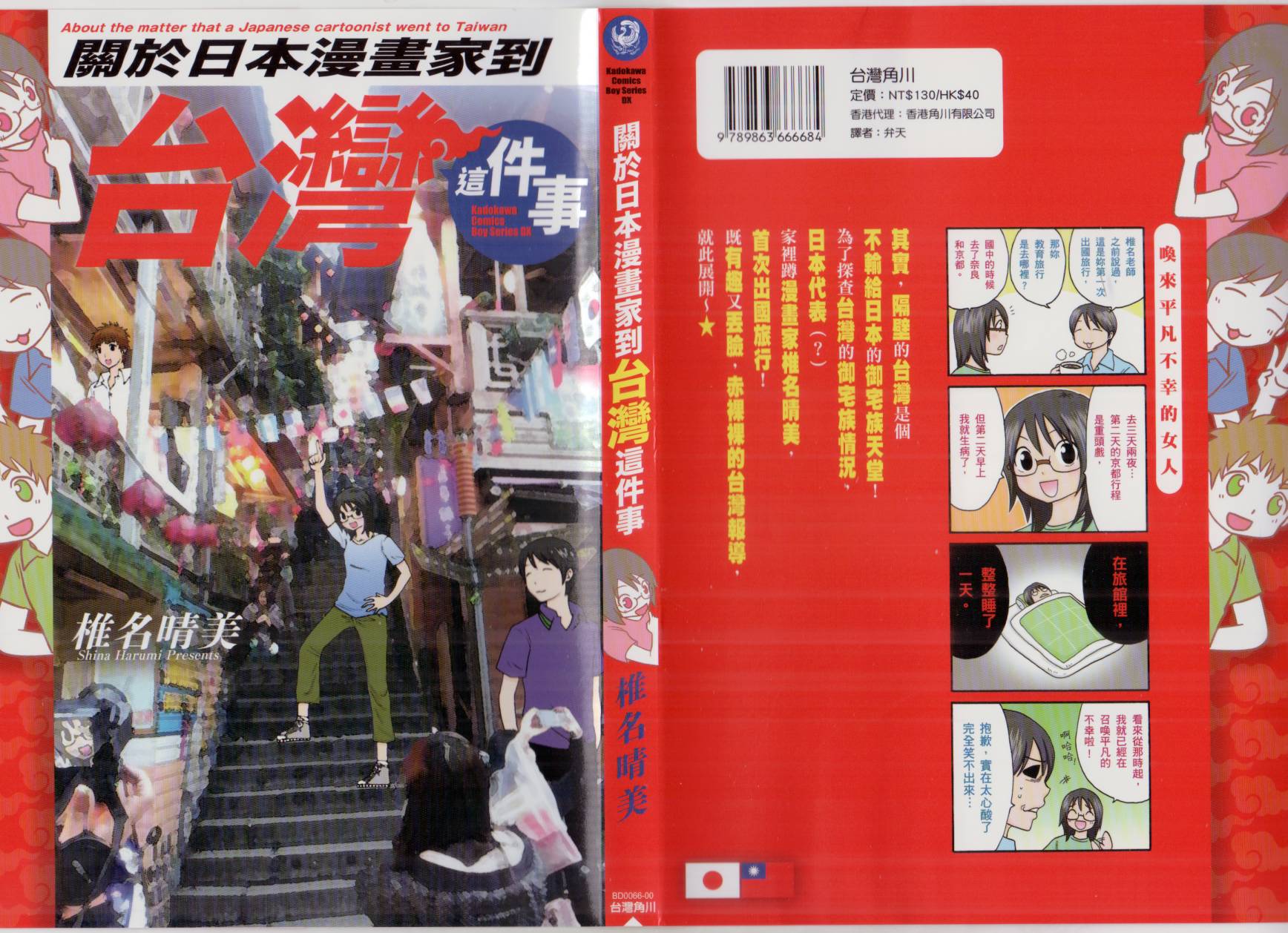 关于日本漫画家到台湾这件事韩漫全集-全一卷无删减无遮挡章节图片 