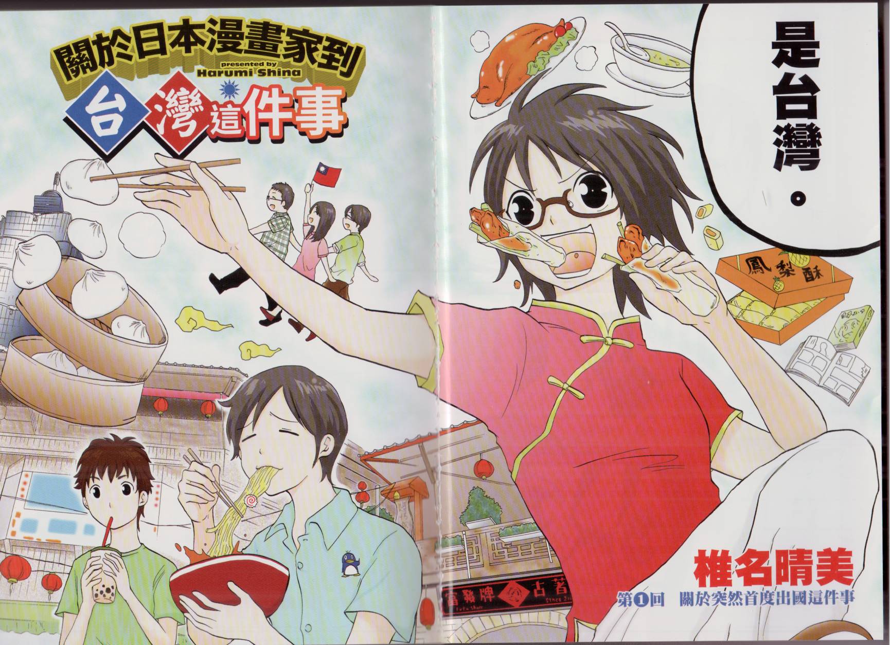 关于日本漫画家到台湾这件事韩漫全集-全一卷无删减无遮挡章节图片 