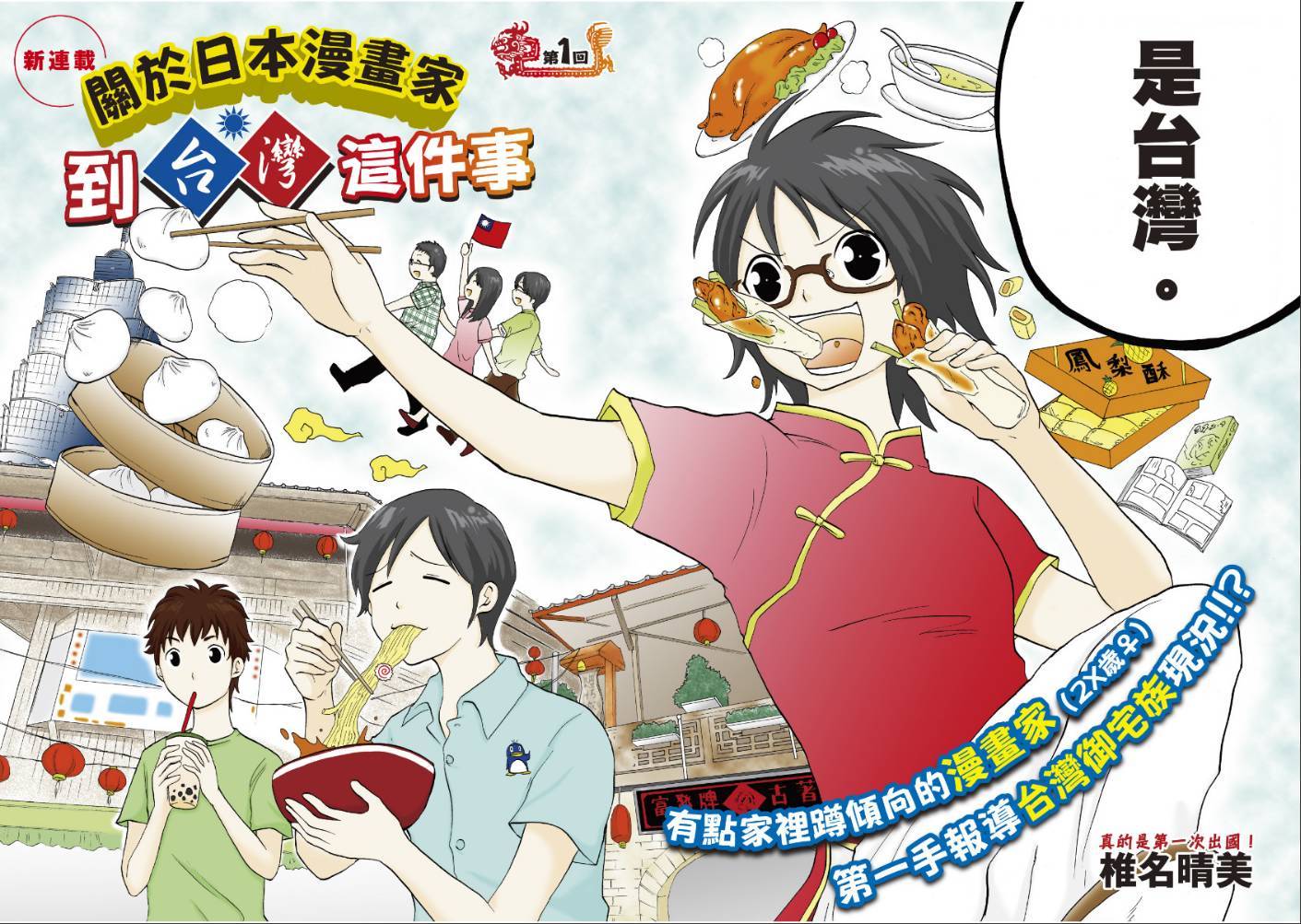 关于日本漫画家到台湾这件事韩漫全集-第01话无删减无遮挡章节图片 