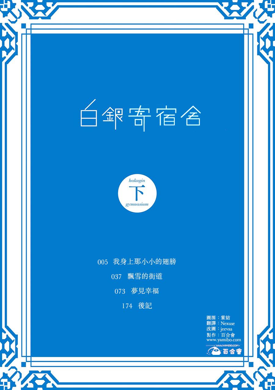 白银寄宿舍韩漫全集-第05话我身上那小小的翅膀无删减无遮挡章节图片 