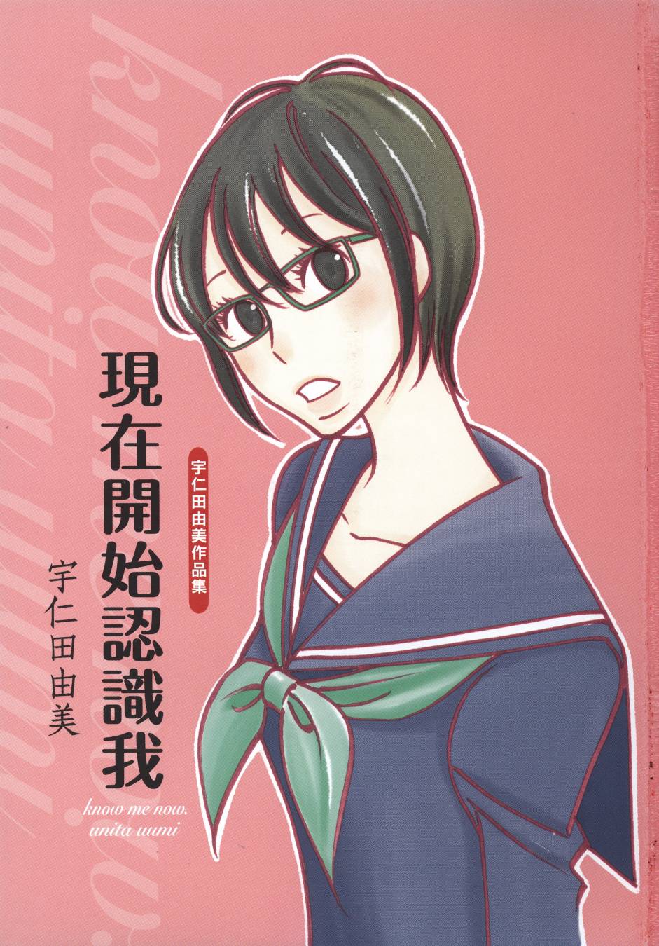 现在开始认识我 宇仁田由美作品集韩漫全集-全一卷无删减无遮挡章节图片 
