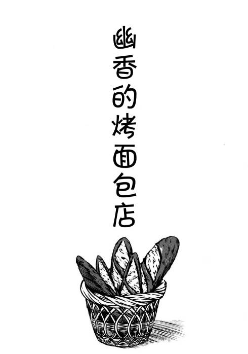 幽香的烤面包店韩漫全集-第01话无删减无遮挡章节图片 