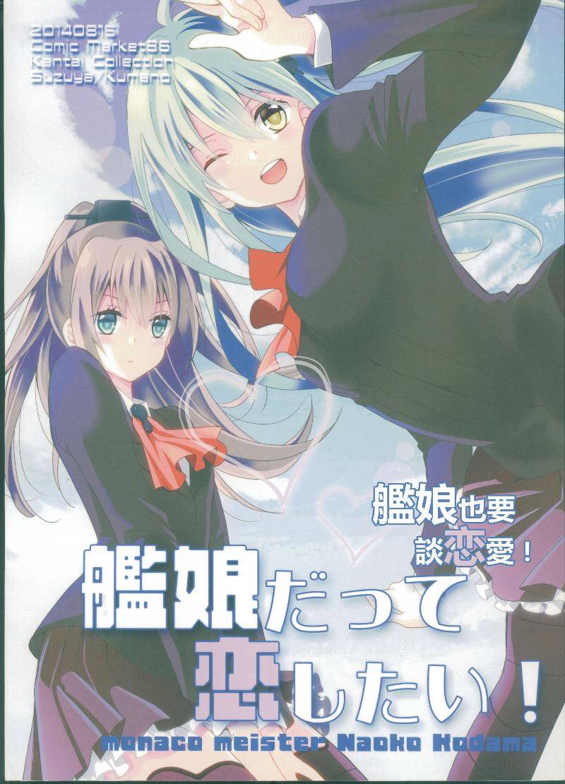 (C86)舰娘也要谈恋爱韩漫全集-全一话无删减无遮挡章节图片 