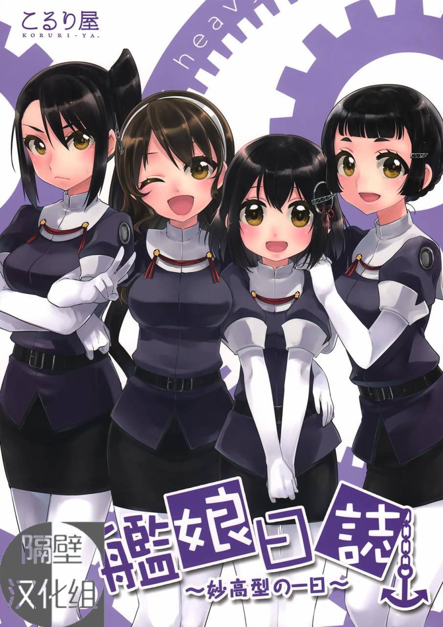 舰娘日志~妙高型的一日~韩漫全集-全一话无删减无遮挡章节图片 