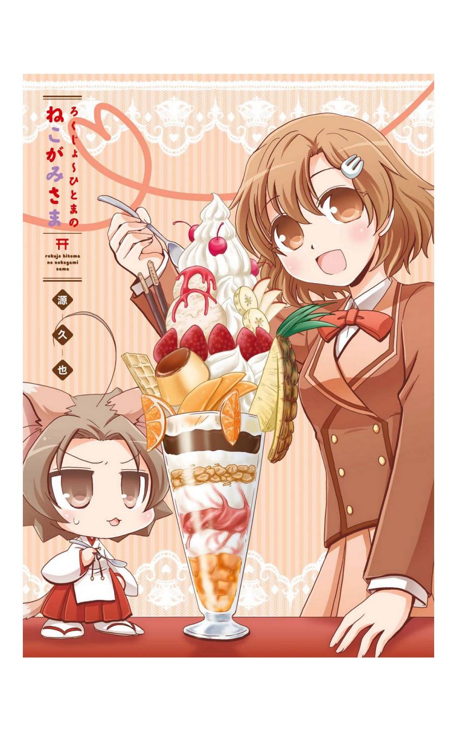六条一间的猫神大人韩漫全集-第01话无删减无遮挡章节图片 