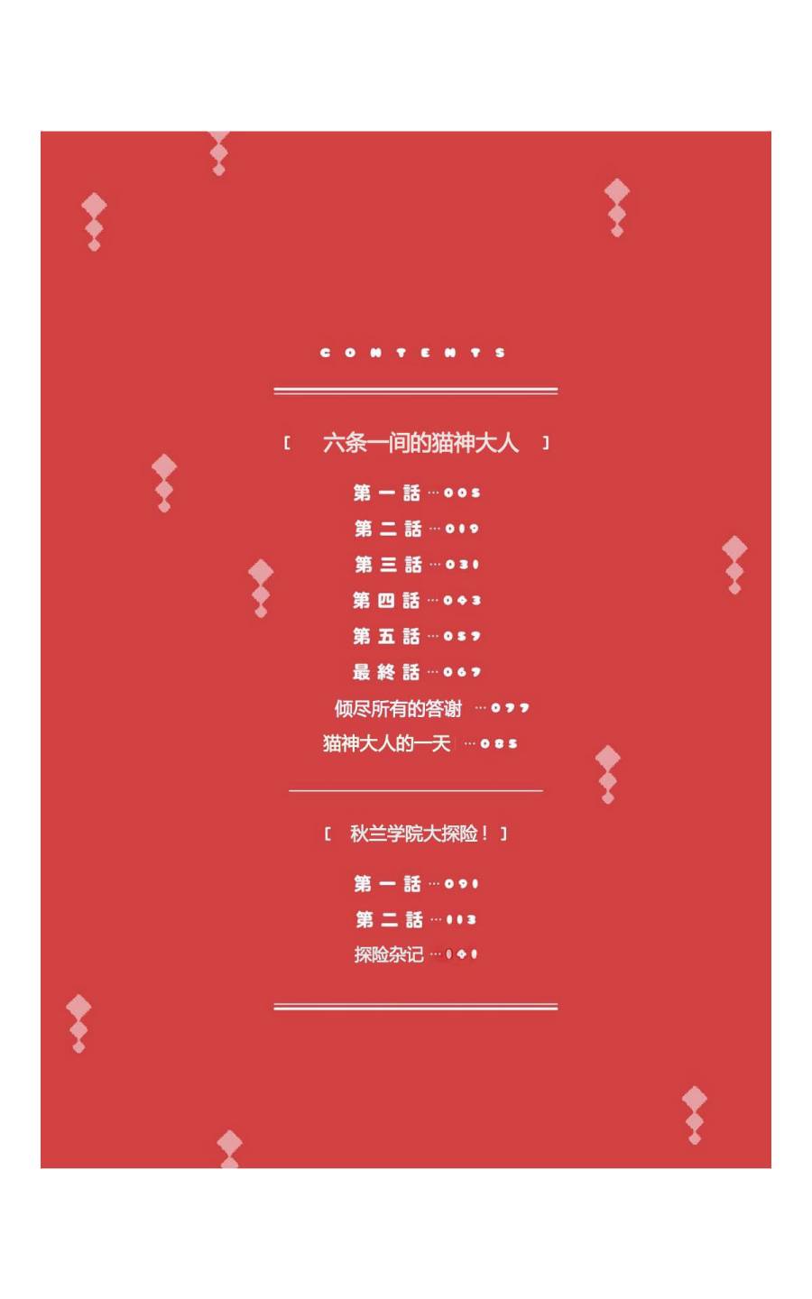六条一间的猫神大人韩漫全集-第01话无删减无遮挡章节图片 
