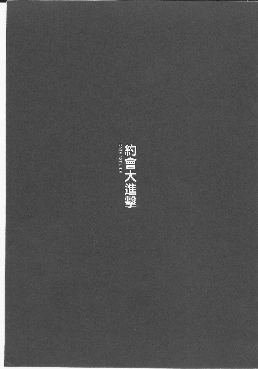 约会大进击Date AST Like韩漫全集-第02卷无删减无遮挡章节图片 