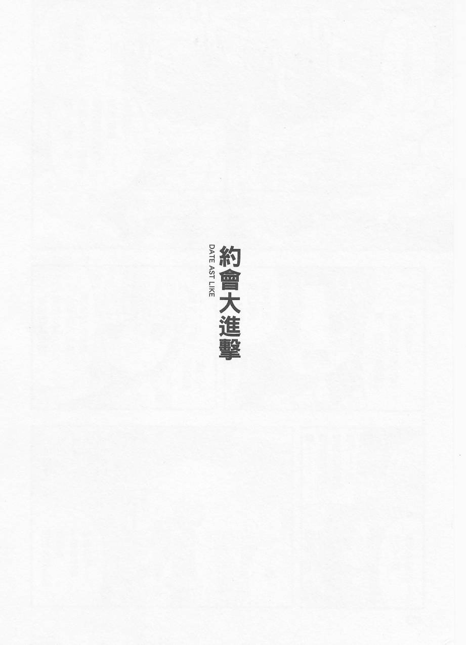 约会大进击Date AST Like韩漫全集-第02卷无删减无遮挡章节图片 