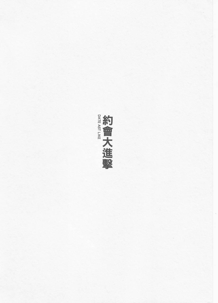 约会大进击Date AST Like韩漫全集-第02卷无删减无遮挡章节图片 