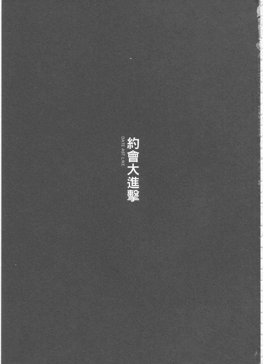 约会大进击Date AST Like韩漫全集-第03卷无删减无遮挡章节图片 