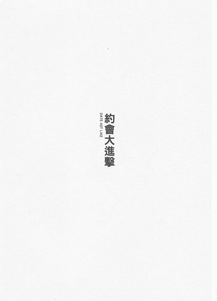 约会大进击Date AST Like韩漫全集-第03卷无删减无遮挡章节图片 