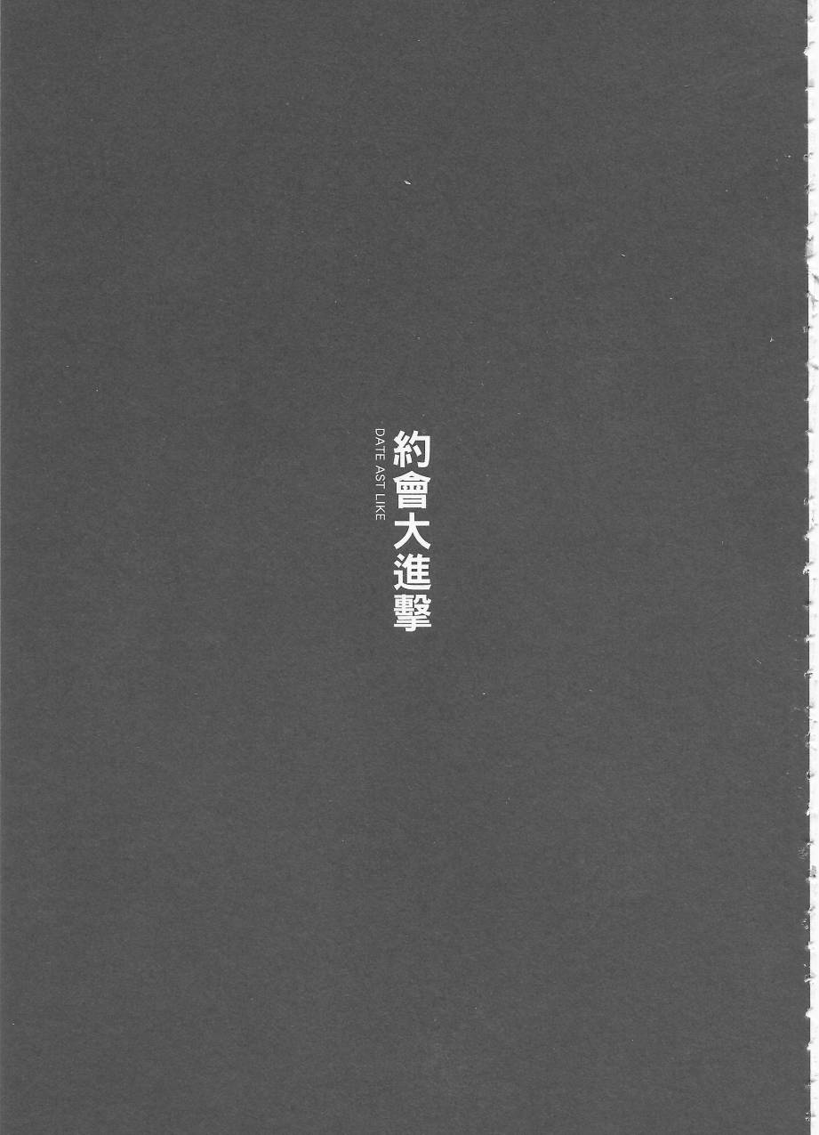 约会大进击Date AST Like韩漫全集-第03卷无删减无遮挡章节图片 