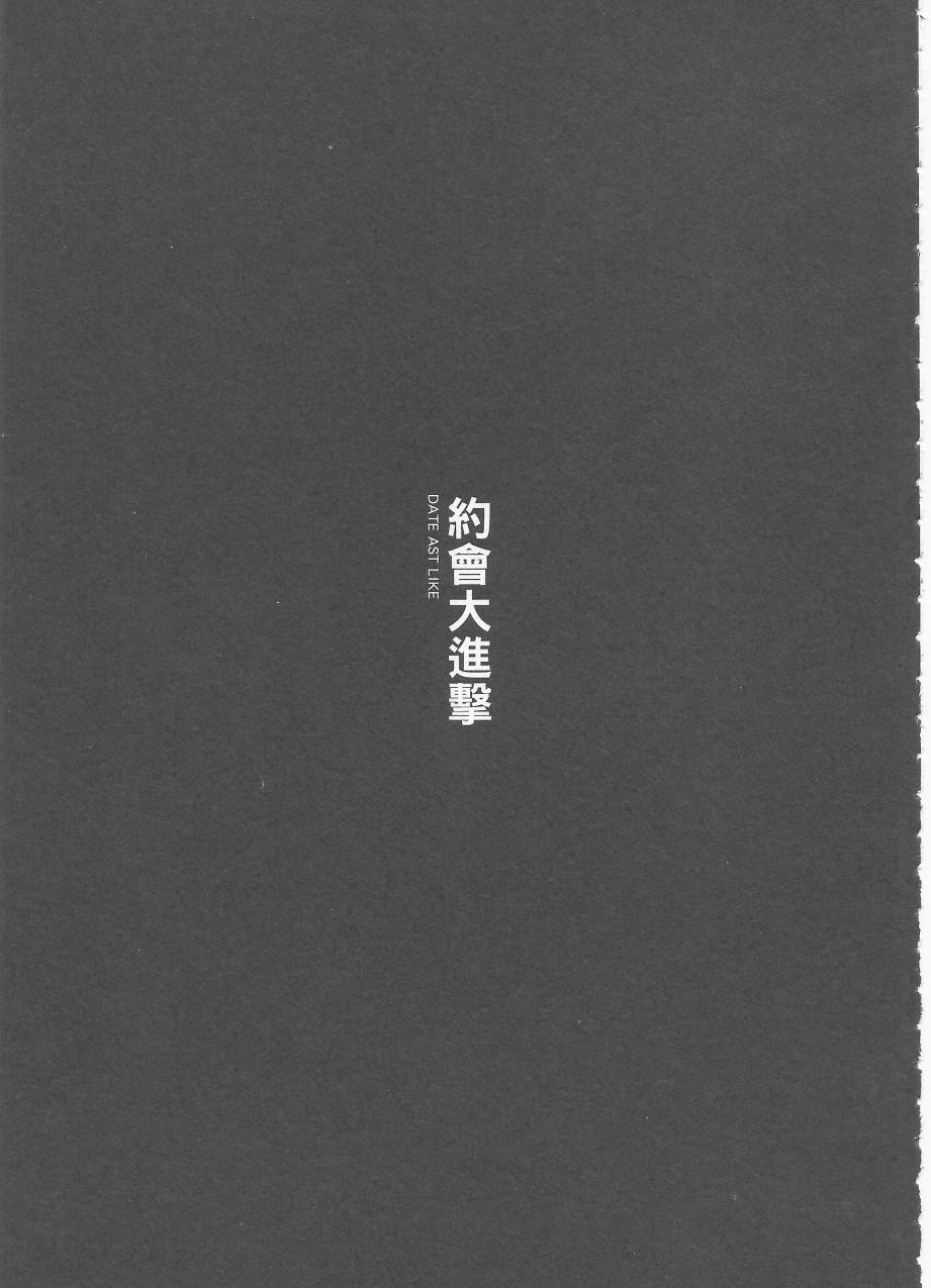 约会大进击Date AST Like韩漫全集-第03卷无删减无遮挡章节图片 