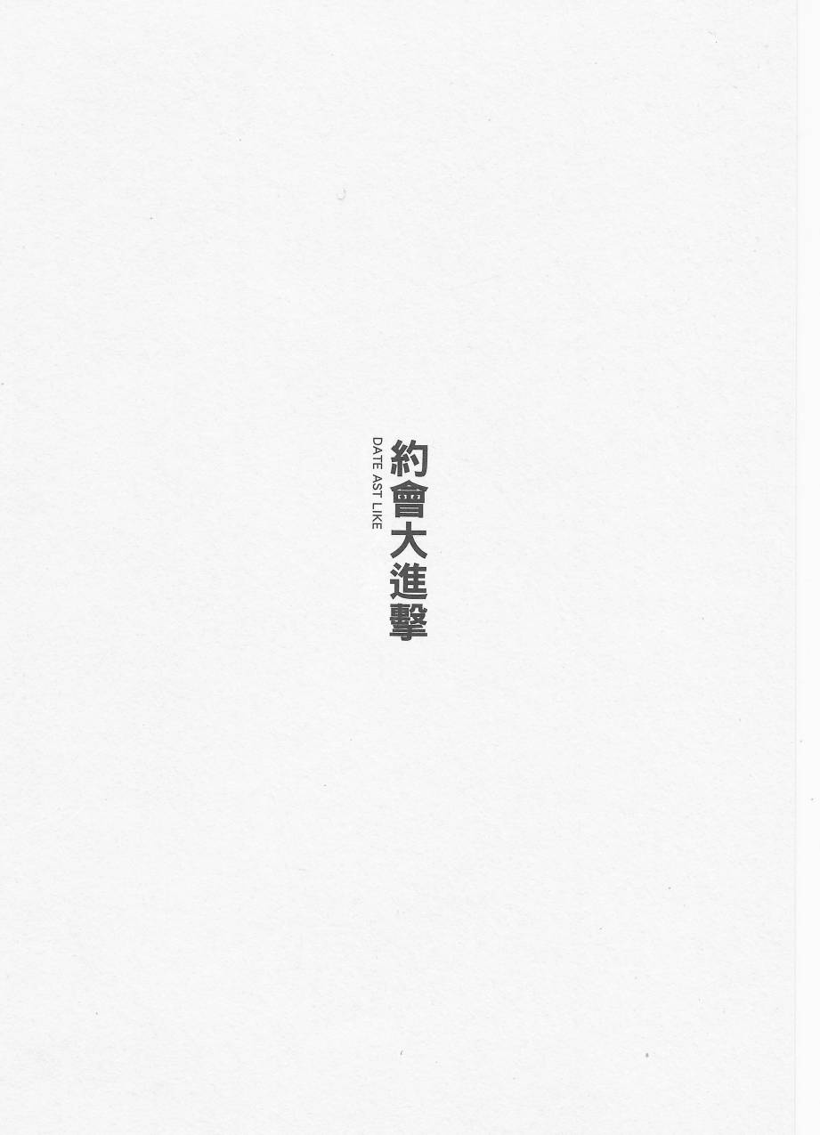 约会大进击Date AST Like韩漫全集-第03卷无删减无遮挡章节图片 