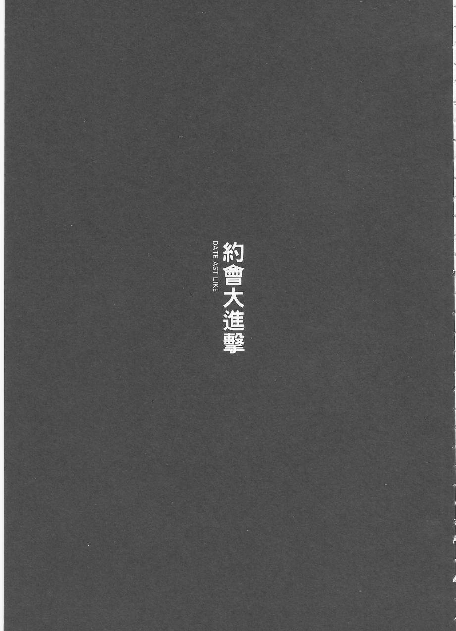 约会大进击Date AST Like韩漫全集-第03卷无删减无遮挡章节图片 