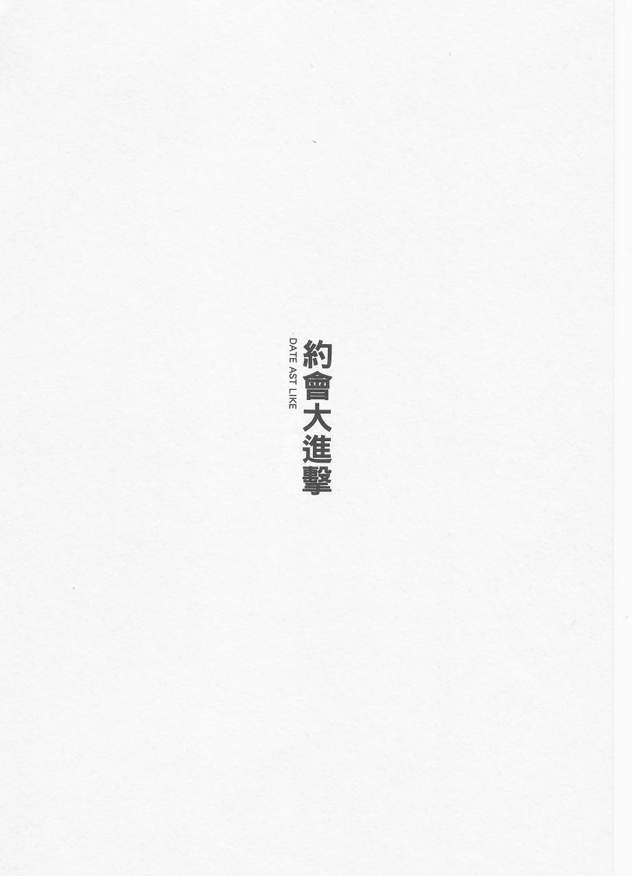 约会大进击Date AST Like韩漫全集-第03卷无删减无遮挡章节图片 