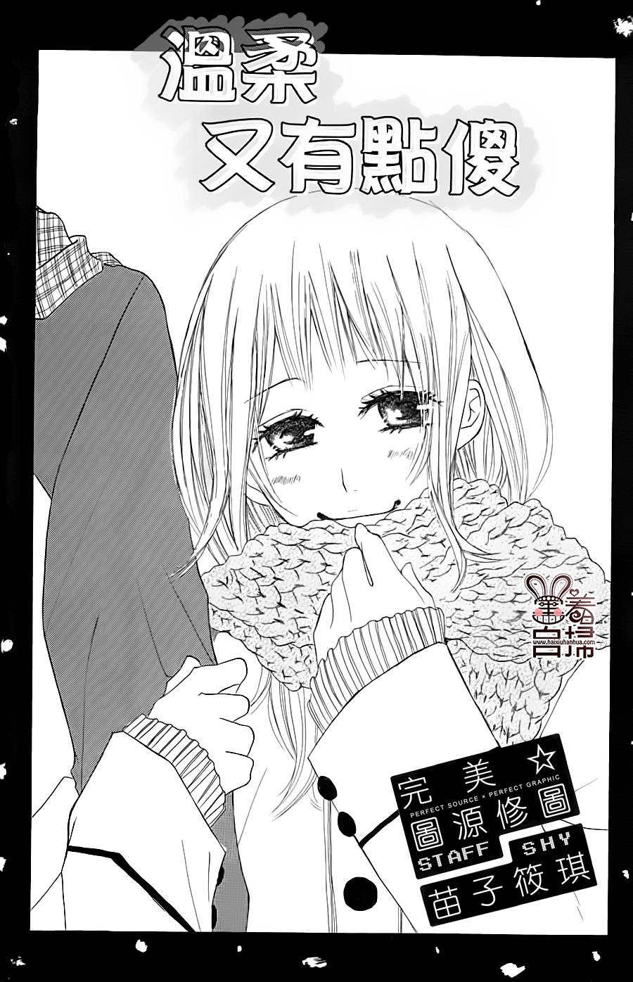 完美☆彼氏彼女韩漫全集-温柔又有点傻无删减无遮挡章节图片 