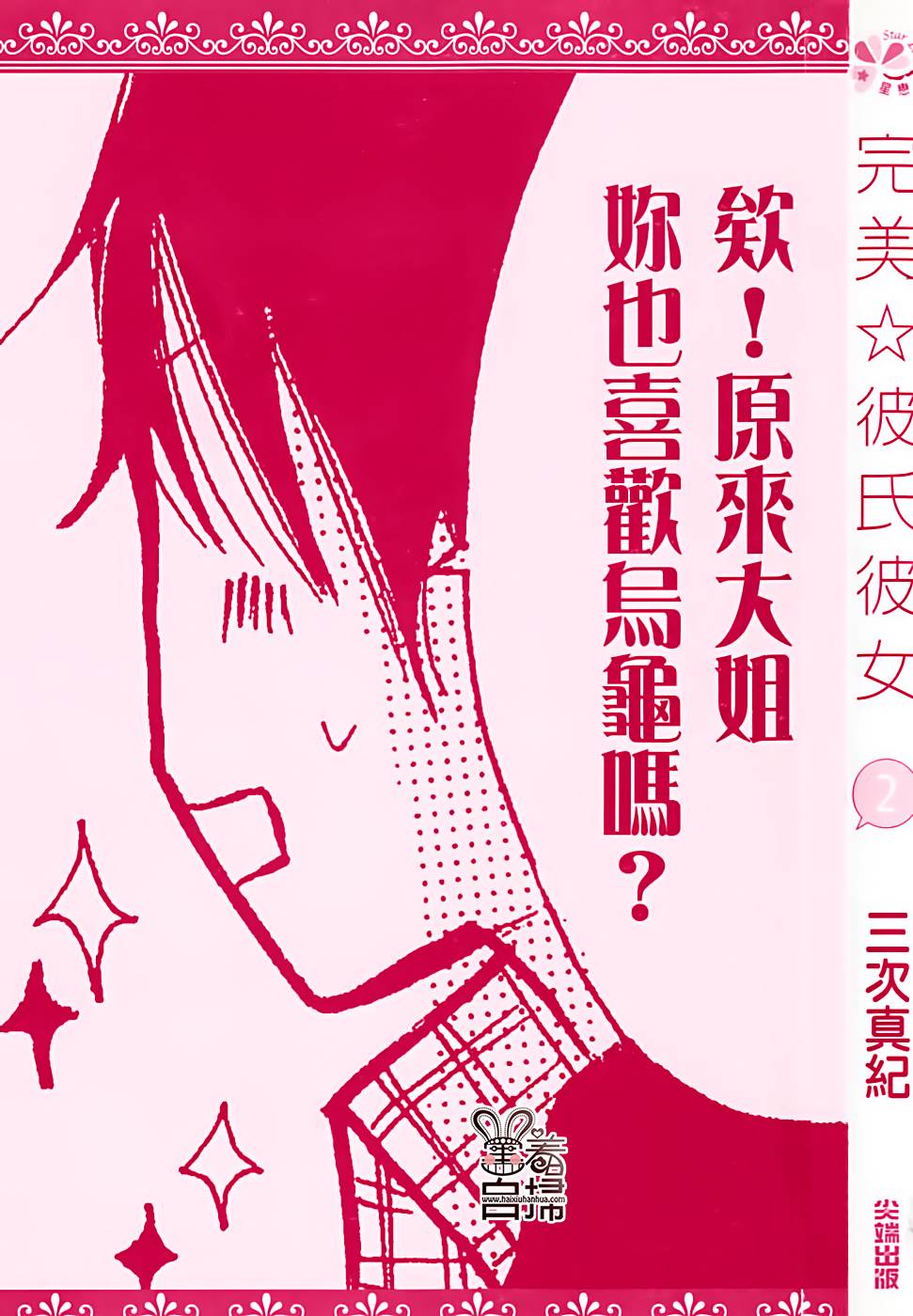 完美☆彼氏彼女韩漫全集-第2部01话无删减无遮挡章节图片 