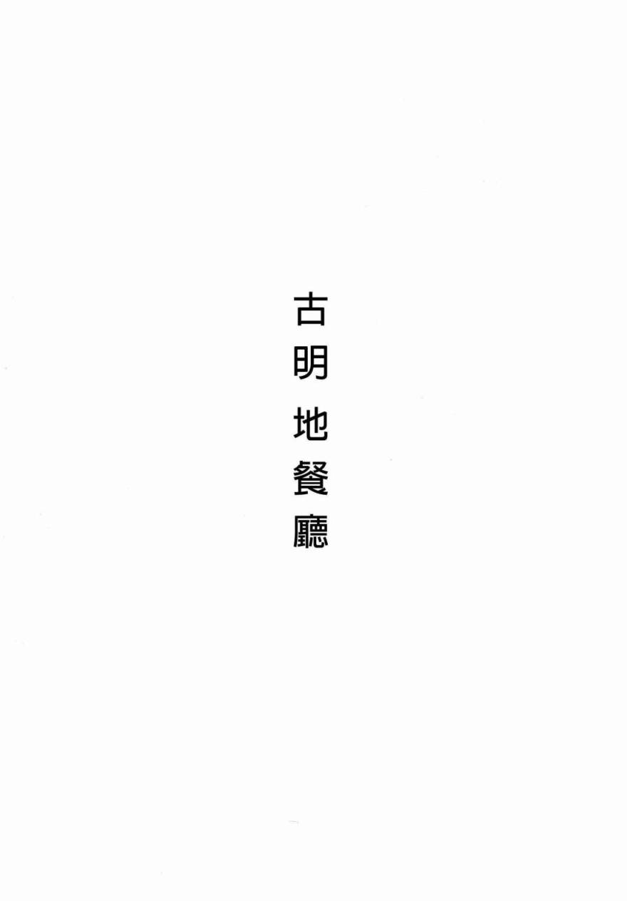 古明地餐厅韩漫全集-第01话无删减无遮挡章节图片 