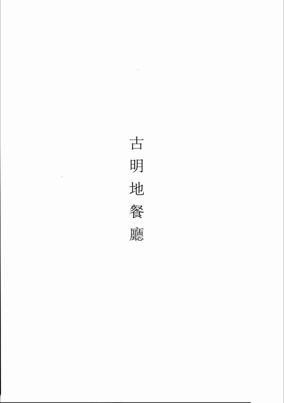古明地餐厅韩漫全集-第02话无删减无遮挡章节图片 