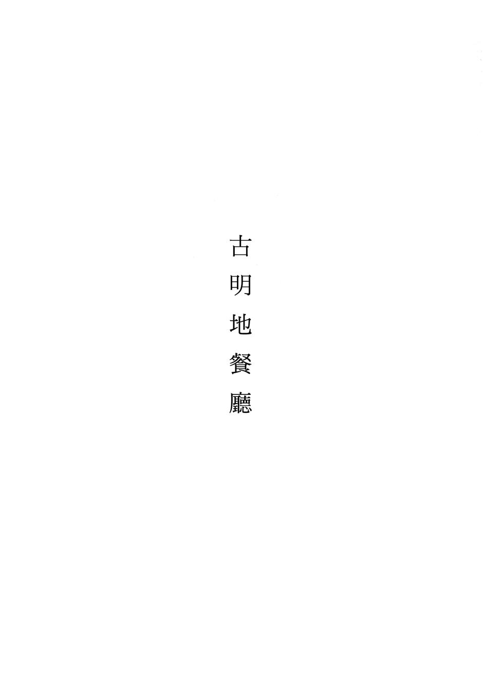 古明地餐厅韩漫全集-第03话无删减无遮挡章节图片 
