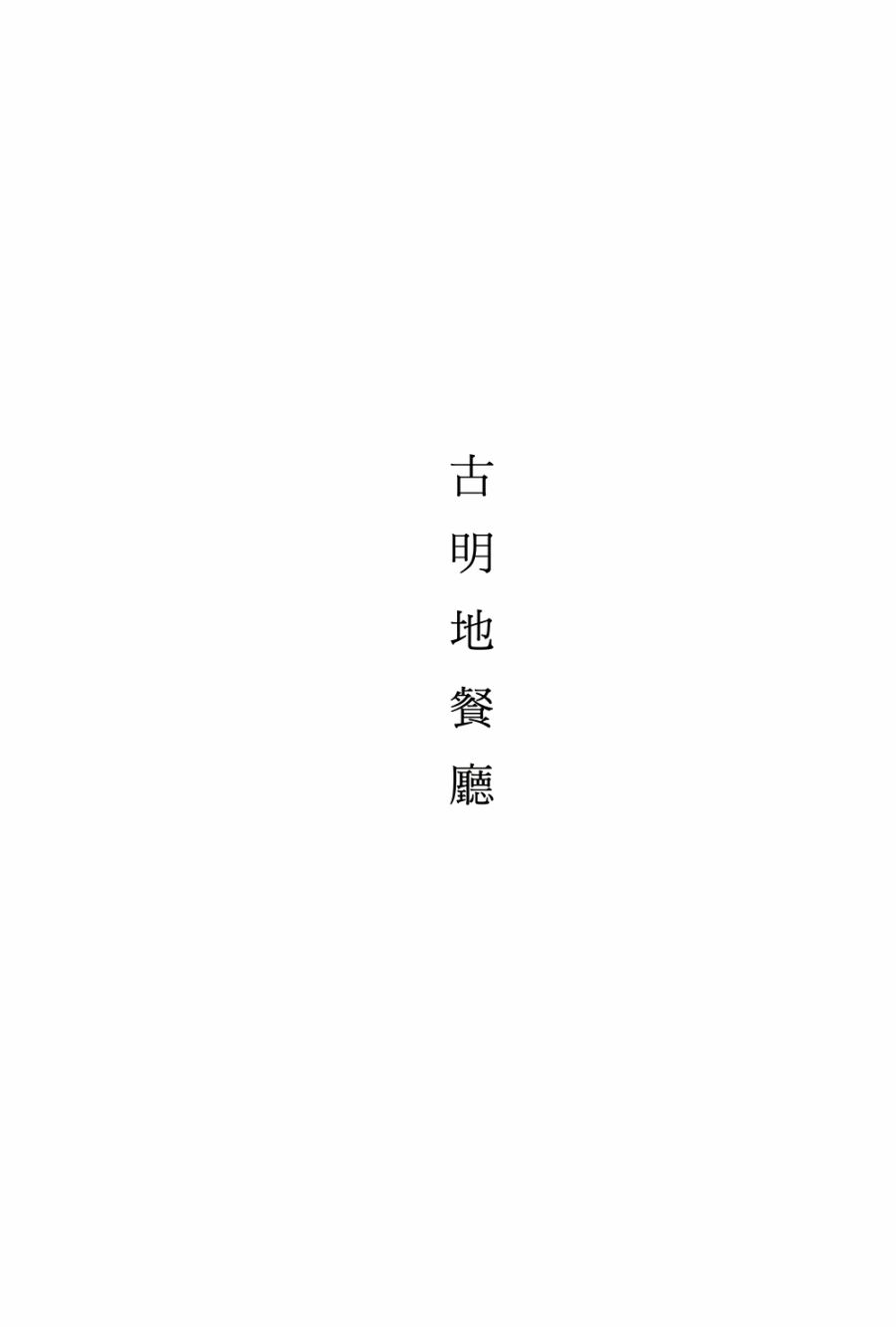 古明地餐厅韩漫全集-第05话无删减无遮挡章节图片 