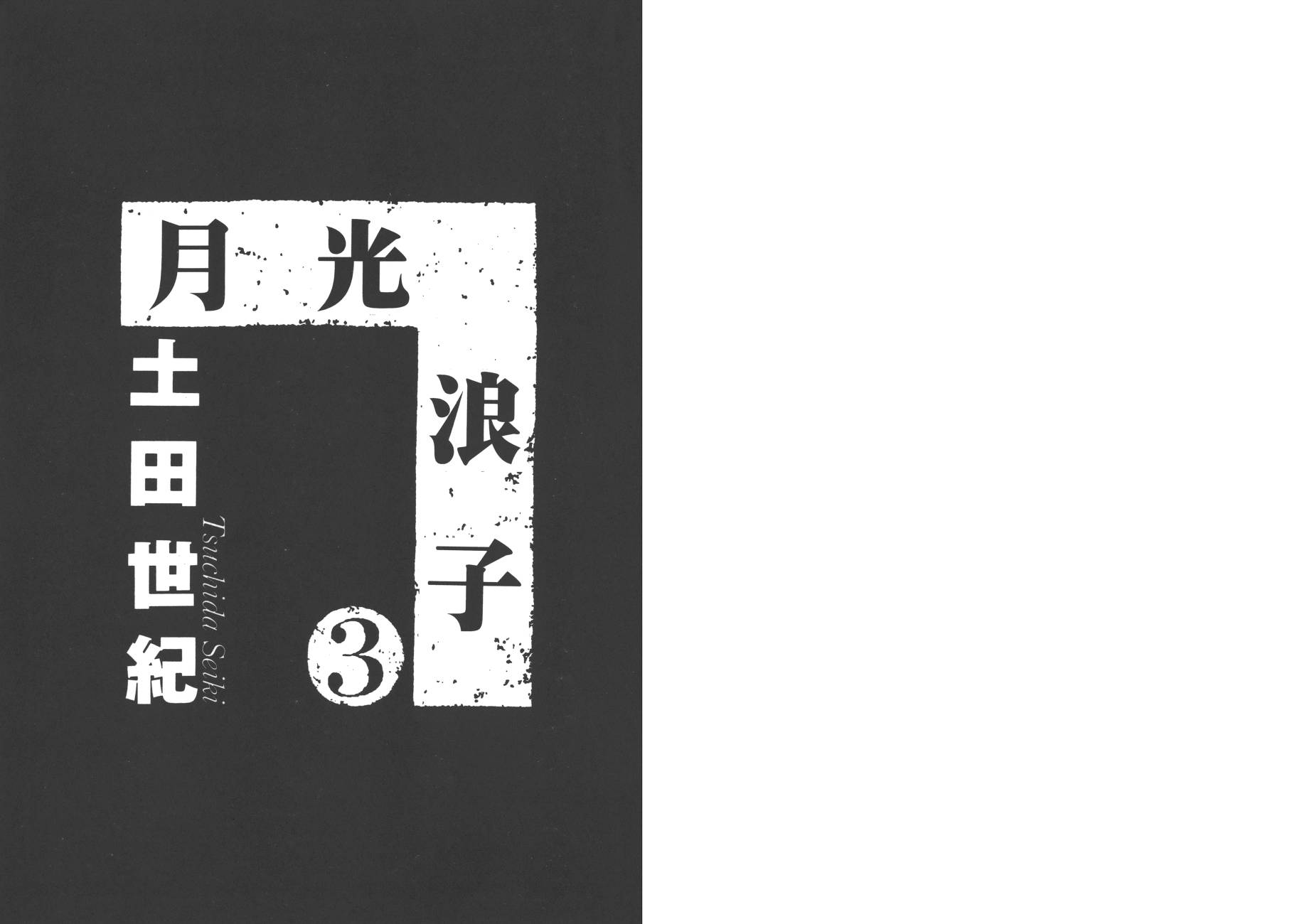 月光浪子韩漫全集-第03卷无删减无遮挡章节图片 