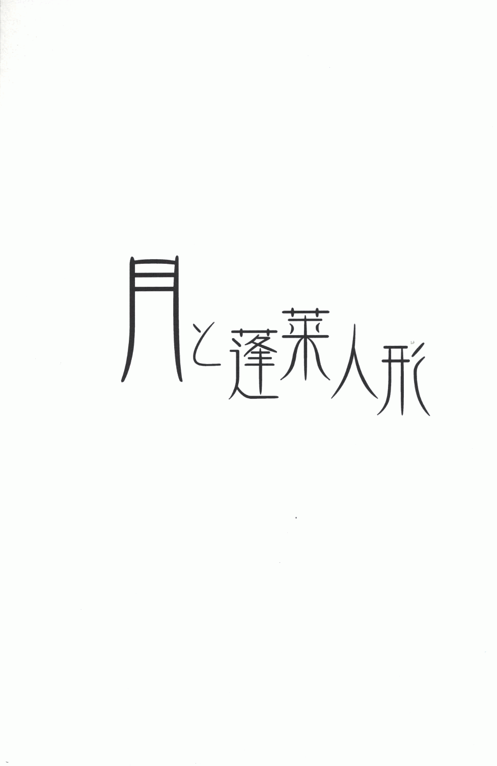 月与蓬莱人形韩漫全集-短篇无删减无遮挡章节图片 