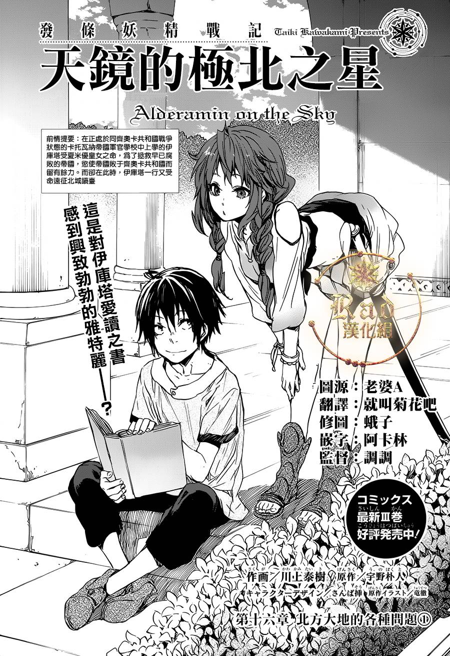 发条精灵战记 天镜的极北之星韩漫全集-第16话无删减无遮挡章节图片 