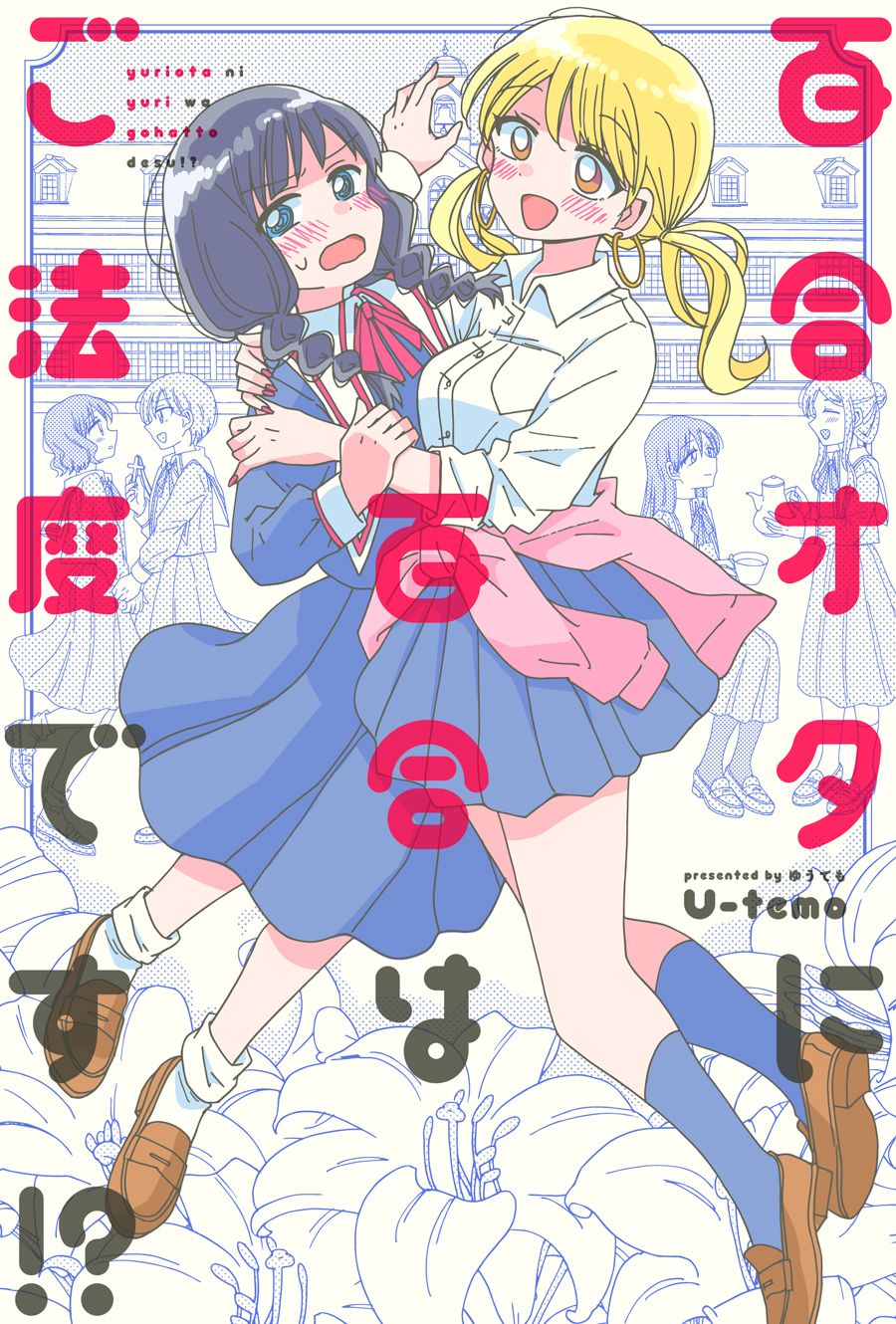 百合是百合宅的禁止事项!?韩漫全集-第01话无删减无遮挡章节图片 