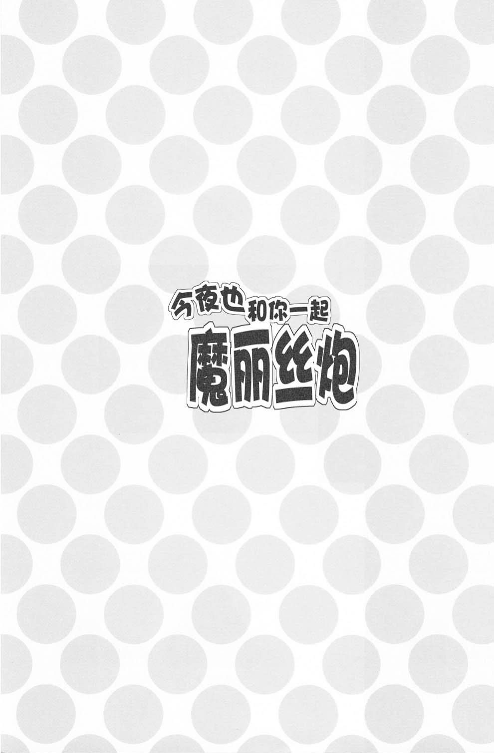 今夜也和你一起魔丽丝炮韩漫全集-短篇无删减无遮挡章节图片 
