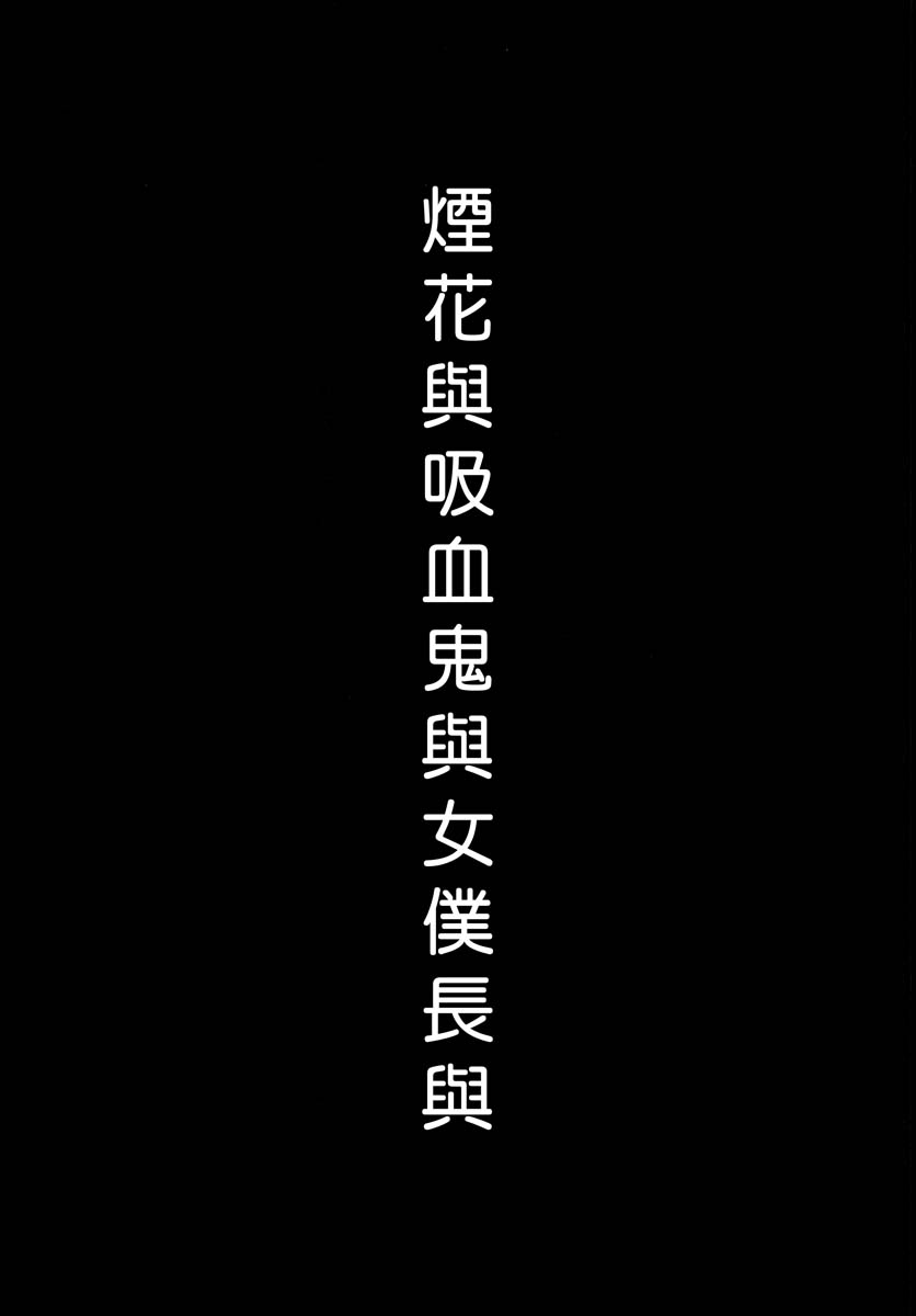烟花与吸血鬼与女仆与韩漫全集-短篇无删减无遮挡章节图片 
