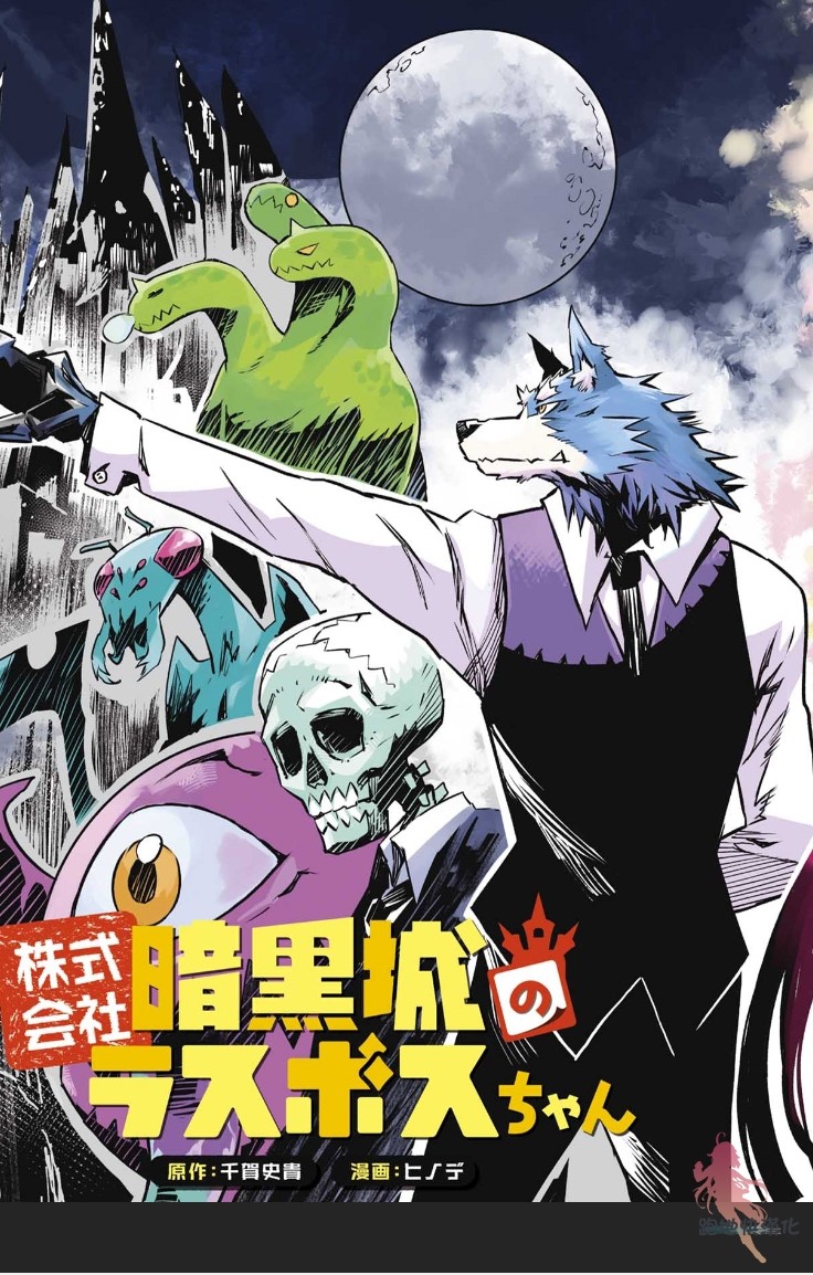 株式会社暗黑城的LAST BOSS酱韩漫全集-第01话无删减无遮挡章节图片 