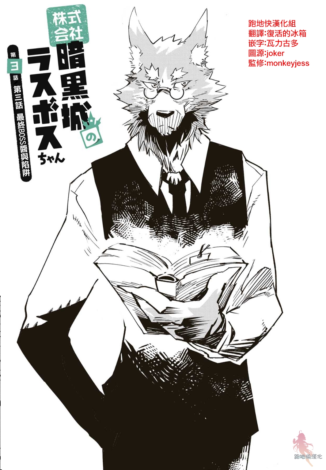 株式会社暗黑城的LAST BOSS酱韩漫全集-第04话无删减无遮挡章节图片 
