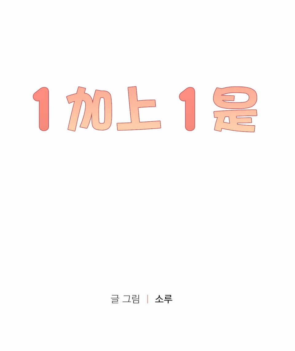 1加1是韩漫全集-第01话无删减无遮挡章节图片 