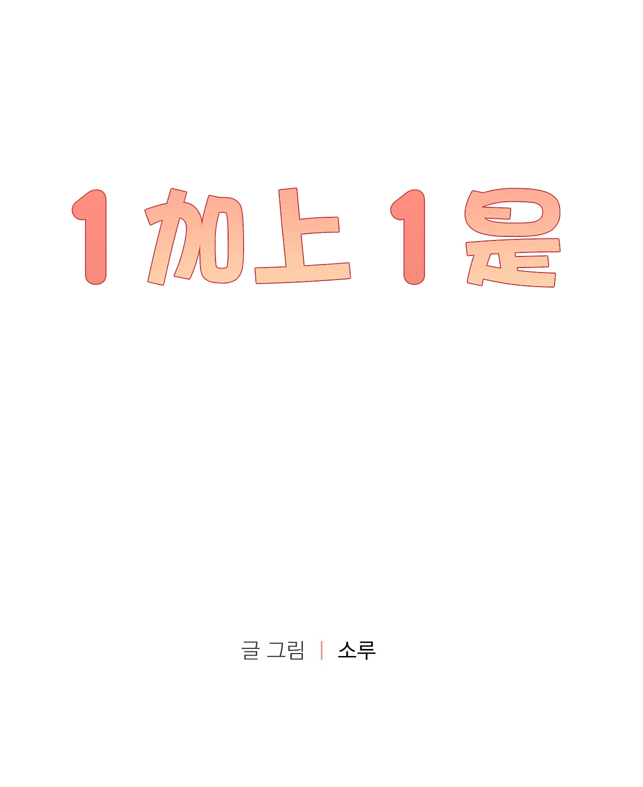 1加1是韩漫全集-第02话无删减无遮挡章节图片 