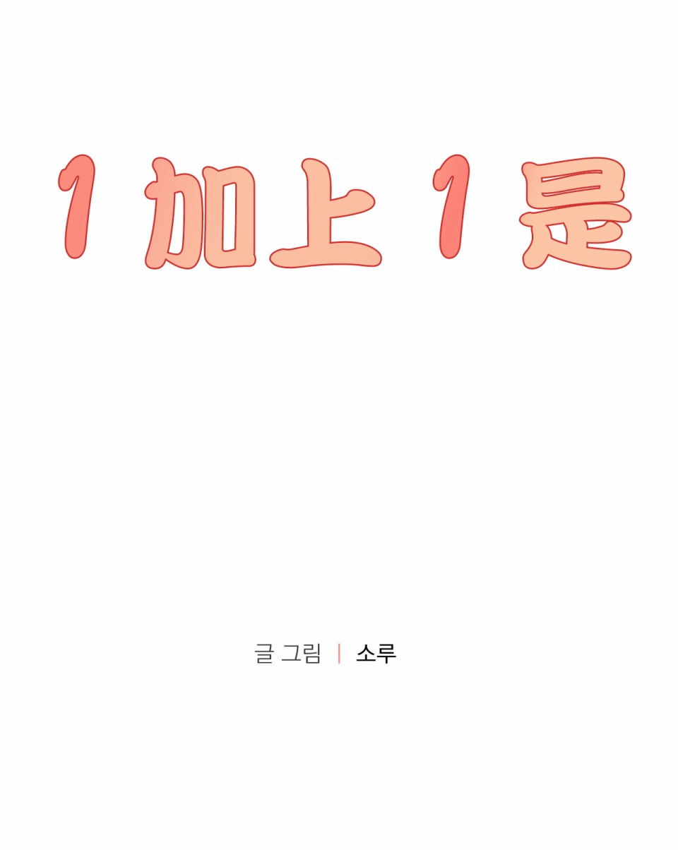 1加1是韩漫全集-第06话无删减无遮挡章节图片 